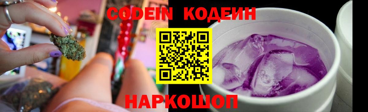 Codein Purple Drank Омск