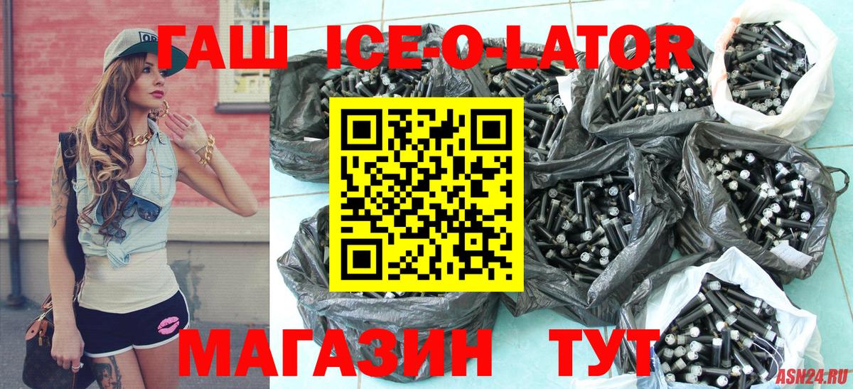 Омск  ГАШ Ice-O-Lator  Вход с VPN  Гашиш VHQ 